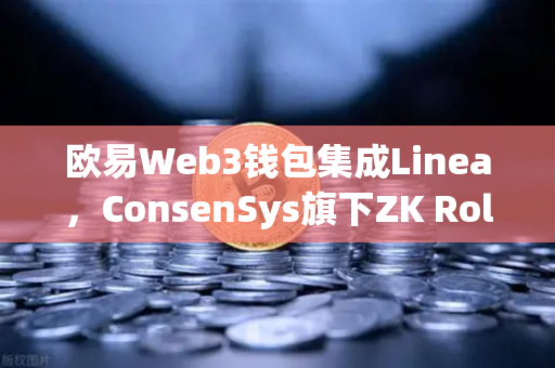 欧易Web3钱包集成Linea，ConsenSys旗下ZK Rollup生态扩张，未来已来