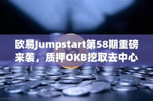 欧易Jumpstart第58期重磅来袭，质押OKB挖取去中心化AI项目Akash（AKT）全攻略
