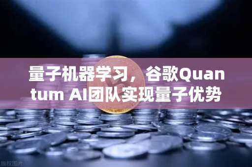 量子机器学习，谷歌Quantum AI团队实现量子优势，对普通人的未来意味着什么？