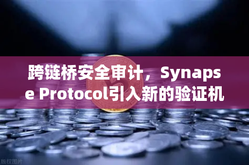 跨链桥安全审计，Synapse Protocol引入新的验证机制，欧易交易所如何应对？