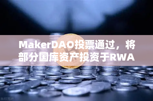 MakerDAO投票通过，将部分国库资产投资于RWA，欧易交易所用户怎么看？