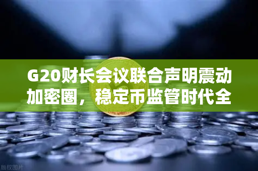 G20财长会议联合声明震动加密圈，稳定币监管时代全面到来，投资者如何应对？-第1张图片-欧易交易所