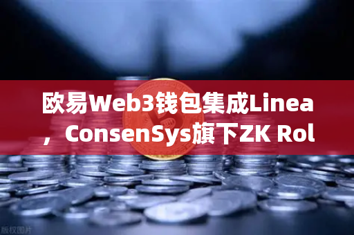 欧易Web3钱包集成Linea，ConsenSys旗下ZK Rollup生态扩张，开启Layer2新纪元