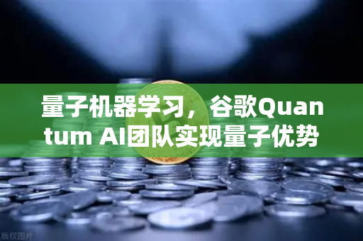 量子机器学习，谷歌Quantum AI团队实现量子优势，如何改变未来计算格局？
