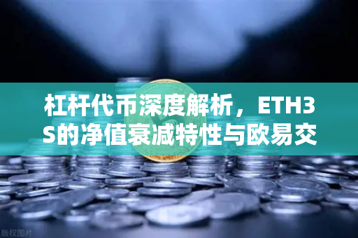 杠杆代币深度解析，ETH3S的净值衰减特性与欧易交易所实战指南