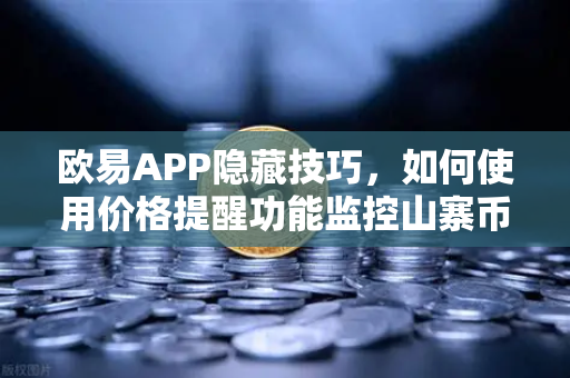 欧易APP隐藏技巧，如何使用价格提醒功能监控山寨币？让投资不盯盘也能稳抓机会-第1张图片-欧易交易所