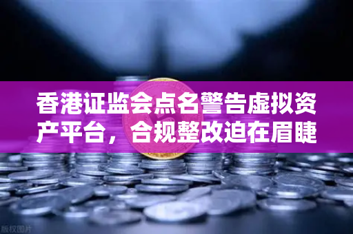 香港证监会点名警告虚拟资产平台，合规整改迫在眉睫，欧易用户如何应对？