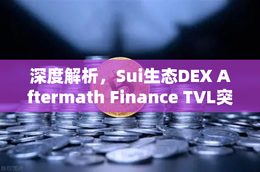 深度解析，Sui生态DEX Aftermath Finance TVL突破5000万美元，欧易交易所如何助力DeFi新浪潮？