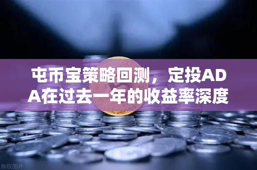 屯币宝策略回测，定投ADA在过去一年的收益率深度分析