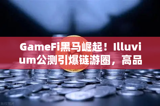 GameFi黑马崛起！Illuvium公测引爆链游圈，高品质画面让玩家直呼真香