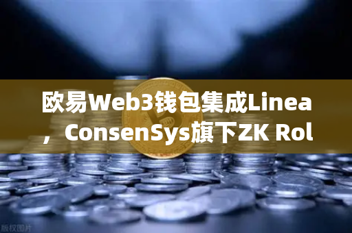 欧易Web3钱包集成Linea，ConsenSys旗下ZK Rollup生态扩张，引领Layer2新浪潮