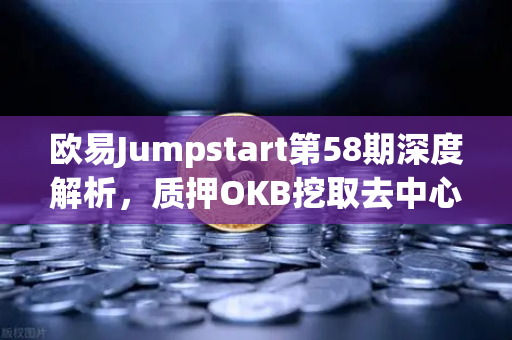 欧易Jumpstart第58期深度解析，质押OKB挖取去中心化AI项目Akash（AKT）Web3算力新蓝海！