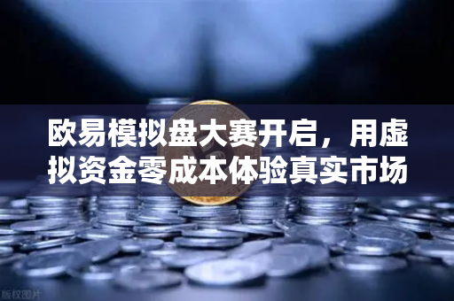 欧易模拟盘大赛开启，用虚拟资金零成本体验真实市场波动