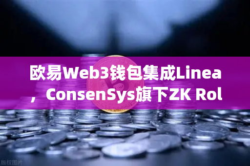 欧易Web3钱包集成Linea，ConsenSys旗下ZK Rollup生态扩张，开启Layer2新纪元