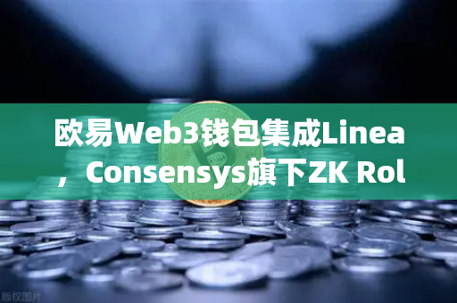 欧易Web3钱包集成Linea，Consensys旗下ZK Rollup生态扩张，Layer2赛道的新里程碑