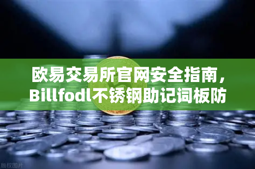 欧易交易所官网安全指南，Billfodl不锈钢助记词板防腐蚀测试全解析