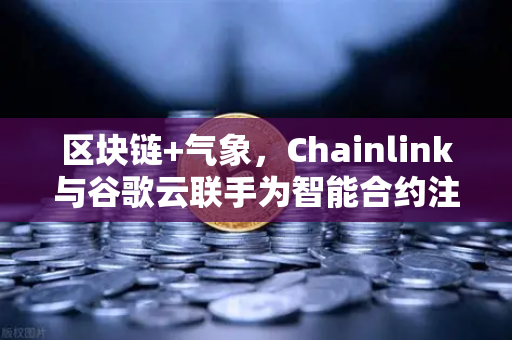 区块链+气象，Chainlink与谷歌云联手为智能合约注入天气力量
