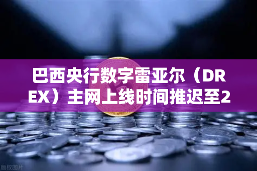 巴西央行数字雷亚尔（DREX）主网上线时间推迟至2029年，对加密货币市场意味着什么？-第1张图片-欧易交易所