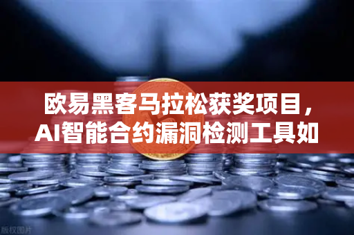 欧易黑客马拉松获奖项目，AI智能合约漏洞检测工具如何重塑区块链安全？