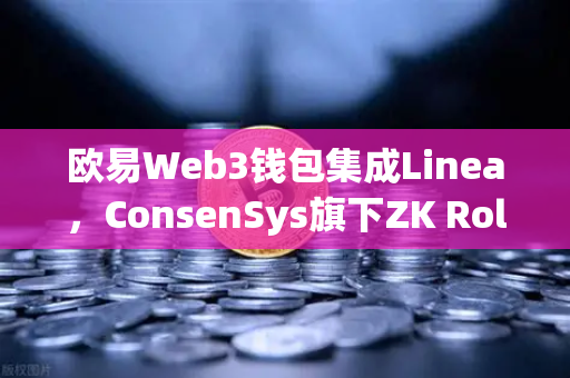 欧易Web3钱包集成Linea，ConsenSys旗下ZK Rollup生态扩张，开启Layer2新时代