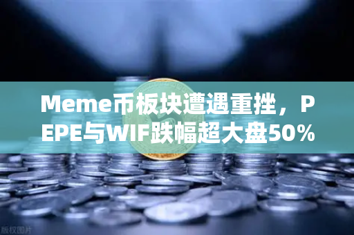 Meme币板块遭遇重挫,PEPE与WIF跌幅超大盘50%市场风云再起-第1张图片-欧易交易所 Meme币板块遭遇重挫,PEPE与WIF跌幅超大盘50%市场风云再起-第1张图片-欧易交易所