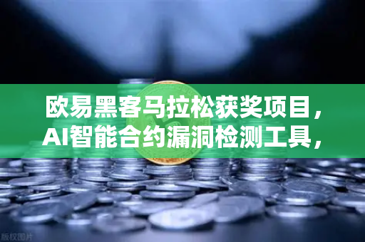 欧易黑客马拉松获奖项目，AI智能合约漏洞检测工具，让区块链安全不再裸奔