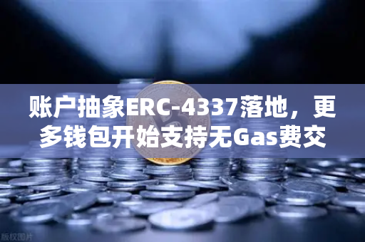 账户抽象ERC-4337落地，更多钱包开始支持无Gas费交易，欧易交易所官网迎来生态革新