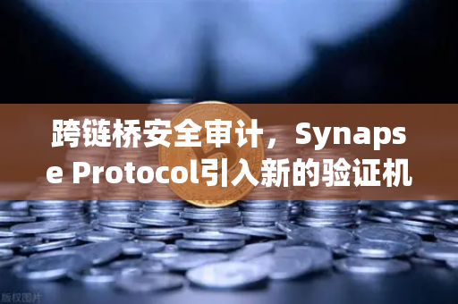 跨链桥安全审计，Synapse Protocol引入新的验证机制，DeFi生态迎来安全升级