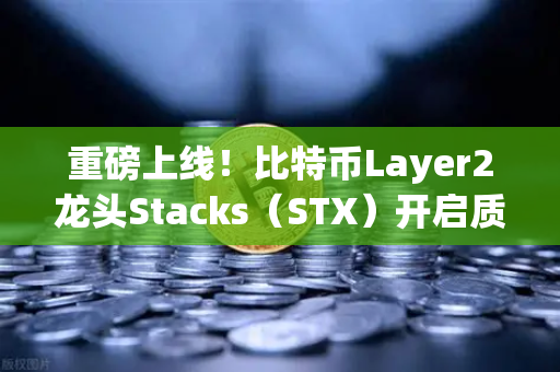 重磅上线！比特币Layer2龙头Stacks（STX）开启质押挖矿，欧易交易所带你把握新风口