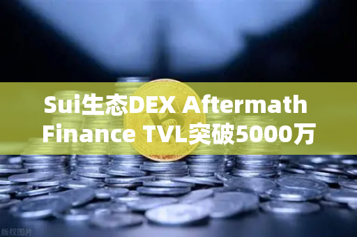 Sui生态DEX Aftermath Finance TVL突破5000万美元，链上流动性新格局如何重塑DeFi未来？