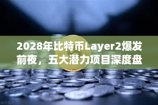 2028年比特币Layer2爆发前夜,五大潜力项目深度盘点(附欧易交互指南)-第1张图片-欧易交易所 2028年比特币Layer2爆发前夜,五大潜力项目深度盘点(附欧易交互指南)-第1张图片-欧易交易所