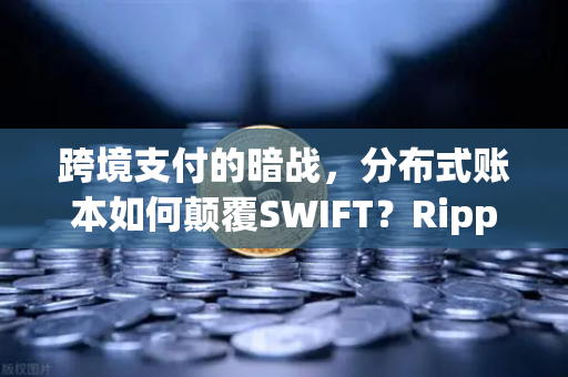 跨境支付的暗战,分布式账本如何颠覆SWIFT?Ripple与Stellar的终极对决-第1张图片-欧易交易所 跨境支付的暗战,分布式账本如何颠覆SWIFT?Ripple与Stellar的终极对决-第1张图片-欧易交易所
