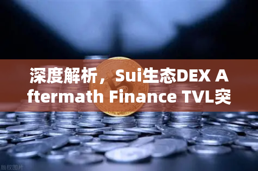 深度解析，Sui生态DEX Aftermath Finance TVL突破5000万美元，DeFi新势力如何搅动市场？