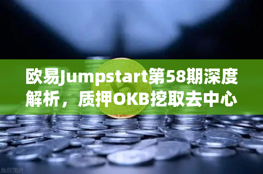 欧易Jumpstart第58期深度解析，质押OKB挖取去中心化AI项目Akash（AKT）全攻略-第1张图片-欧易交易所