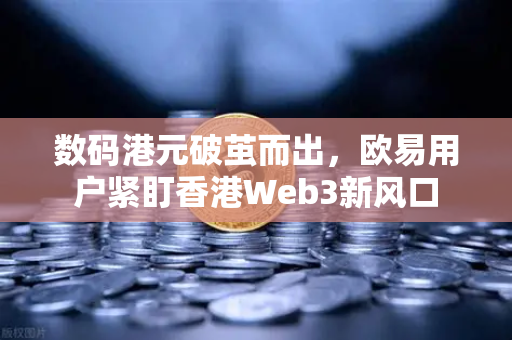 数码港元破茧而出，欧易用户紧盯香港Web3新风口