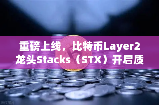 重磅上线，比特币Layer2龙头Stacks（STX）开启质押挖矿，欧易交易所下载教程与实战指南