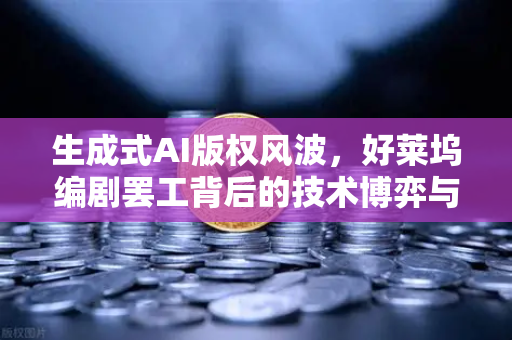 生成式AI版权风波，好莱坞编剧罢工背后的技术博弈与生存挑战-第1张图片-欧易交易所