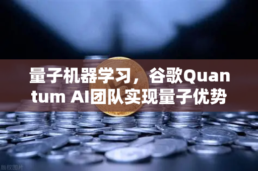 量子机器学习，谷歌Quantum AI团队实现量子优势—从实验室到交易的未来革命-第1张图片-欧易交易所
