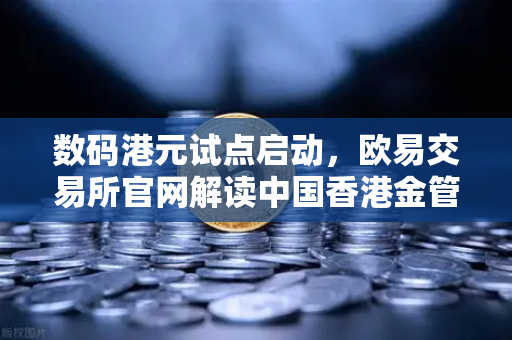 数码港元试点启动，欧易交易所官网解读中国香港金管局创新支付新篇章-第1张图片-欧易交易所