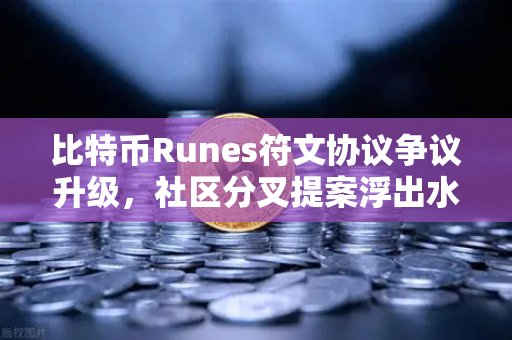 比特币Runes符文协议争议升级，社区分叉提案浮出水面，欧易交易所下载用户该如何决策？