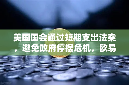 美国国会通过短期支出法案，避免政府停摆危机，欧易交易所官网深度解读