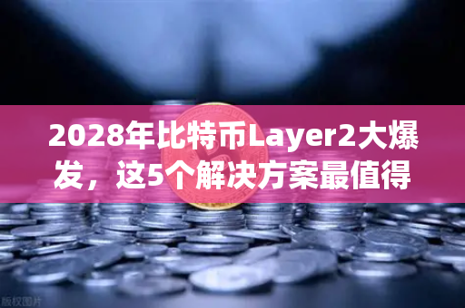 2028年比特币Layer2大爆发，这5个解决方案最值得关注-第1张图片-欧易交易所