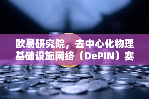 欧易研究院，去中心化物理基础设施网络（DePIN）赛道深度报告，未来Web3新风口？-第1张图片-欧易交易所
