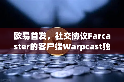欧易首发，社交协议Farcaster的客户端Warpcast独家上线，开启去中心化社交新纪元-第1张图片-欧易交易所