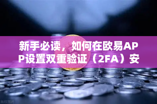 新手必读，如何在欧易APP设置双重验证（2FA）安全交易第一步-第1张图片-欧易交易所