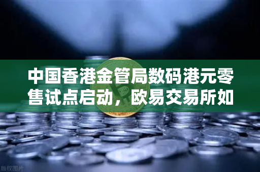 中国香港金管局数码港元零售试点启动，欧易交易所如何拥抱央行数字货币新浪潮？-第1张图片-欧易交易所
