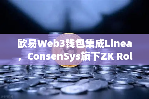 欧易Web3钱包集成Linea，ConsenSys旗下ZK Rollup生态扩张，一站式DApp体验新篇章-第1张图片-欧易交易所