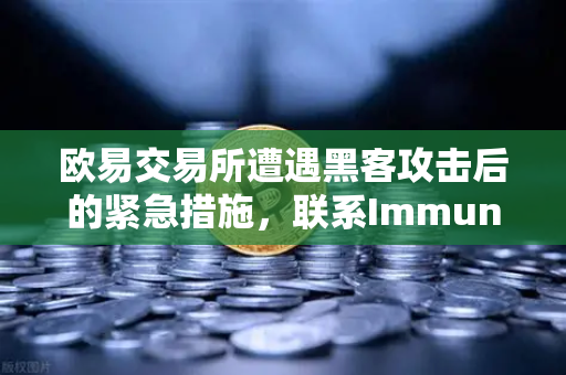 欧易交易所遭遇黑客攻击后的紧急措施，联系Immunefi寻求白帽帮助的正确姿势-第1张图片-欧易交易所