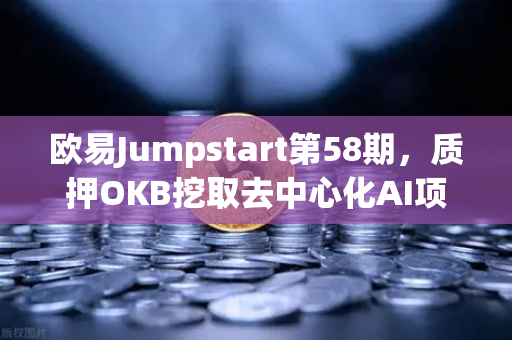 欧易Jumpstart第58期，质押OKB挖取去中心化AI项目Akash（AKT）普通人如何抓住AI与DePIN的双重红利？-第1张图片-欧易交易所