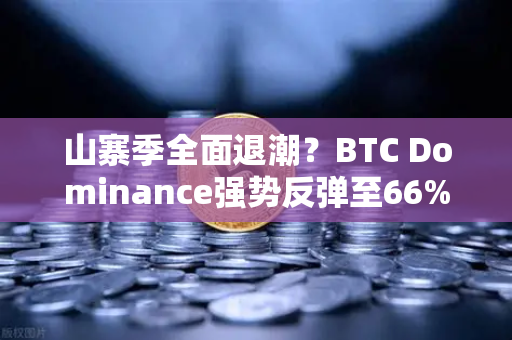 山寨季全面退潮？BTC Dominance强势反弹至66%心理关口，市场风向要变？-第1张图片-欧易交易所
